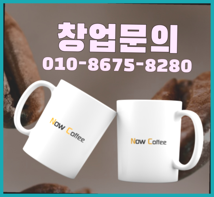  <무인카페창업>/프렌차이즈사업 대한민국 1등 무인카페 레알 이곳!