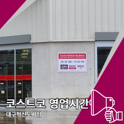 코스트코 대구혁신점 영업시간 및 휴무일 코스트코 대구혁신점 영업시간 및 휴무일