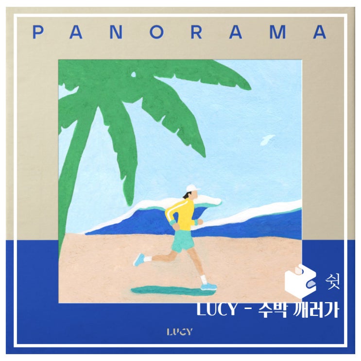  하루 한 곡LUCY - 수박 깨러가