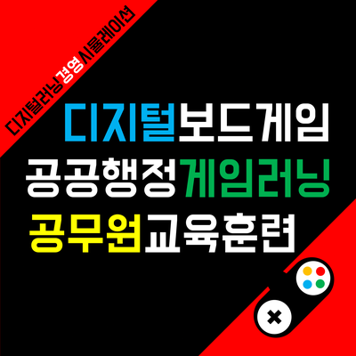  공무원 공공부문 교육훈련 기업교육 행정 시뮬레이션 <퍼블리카>