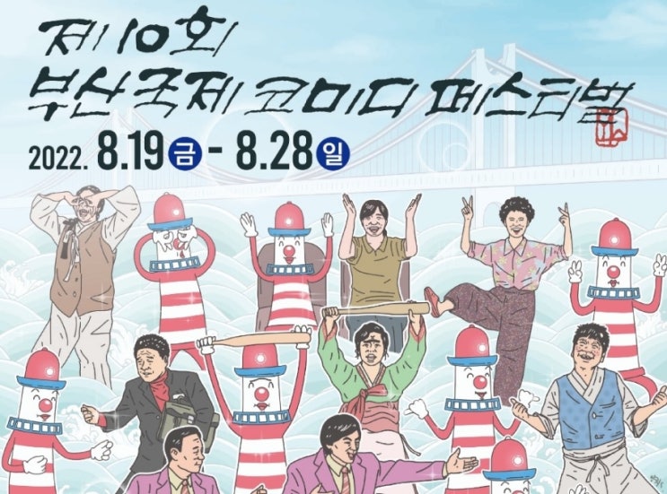  부산 국제코미디페스티벌 기본정보.. 배O 분실주의!