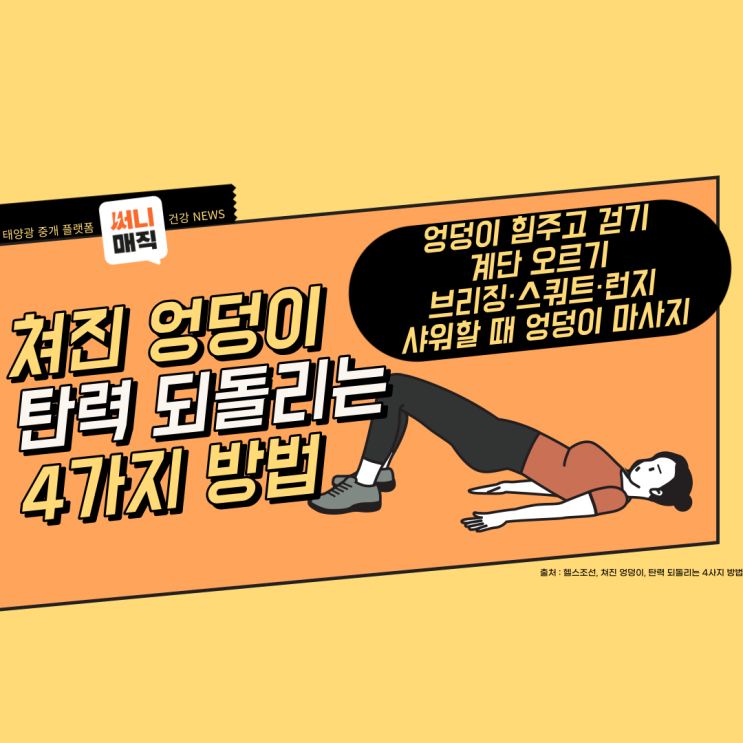  탄력적인 엉덩이 만드는 4가지 방법