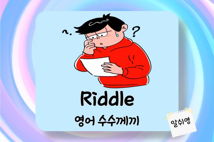  영어 수수께끼 로 풀어보는 재미있고 웃긴 넌센스 퀴즈 (English Riddle Time)