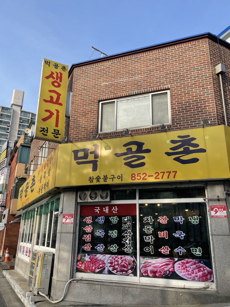  찾았다 삼겹살 내돈내산 찐 맛집 의정부 <먹골촌>