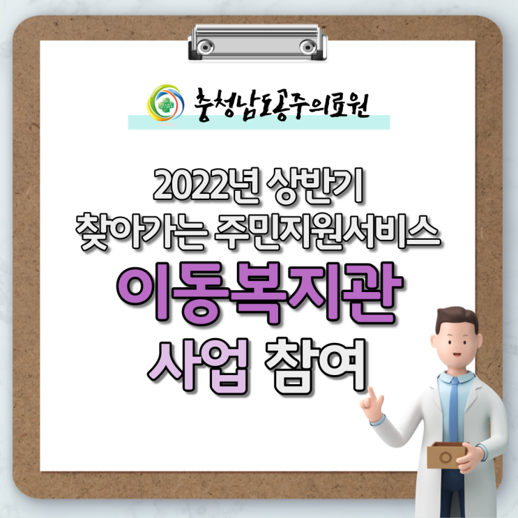  지역주민의 건강을 위하여 우리동네 이동복지관 사업 참여!
