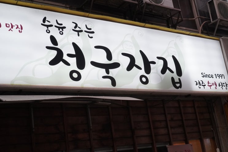 서현역| 청국장집 집밥느낌의 제육볶음 후기