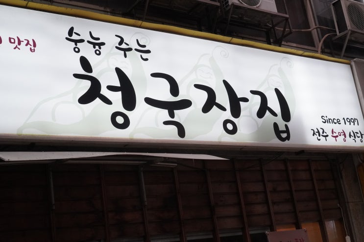  서현역| 청국장집 집밥느낌의 제육볶음 후기