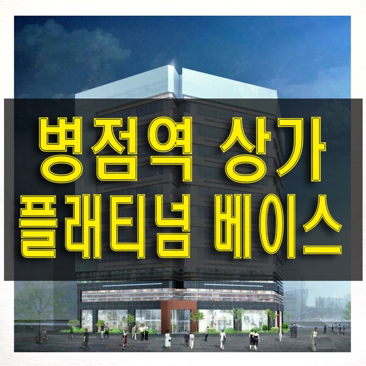 병점역 플래티넘 베이스 화성 신상권 역세권 상가 분양 정보