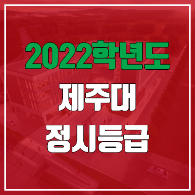 제주대 정시등급 (2022, 예비번호, 제주대학교)