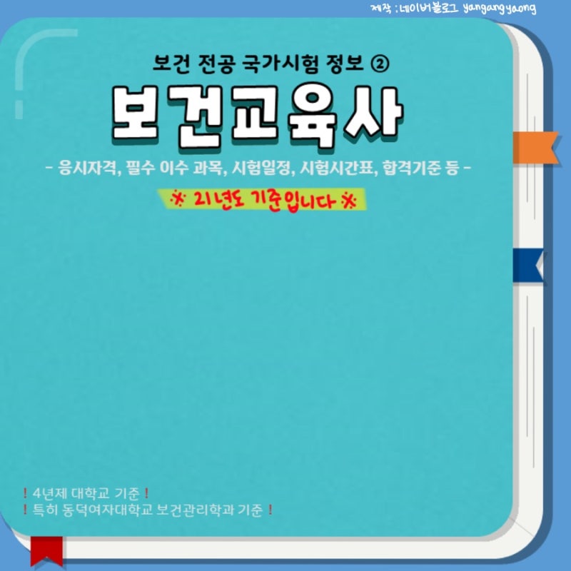 보건 국가시험 정보] ② 보건교육사 2급, 3급 (응시자격, 필수 이수 과목, 시험일정 등) : 네이버 블로그