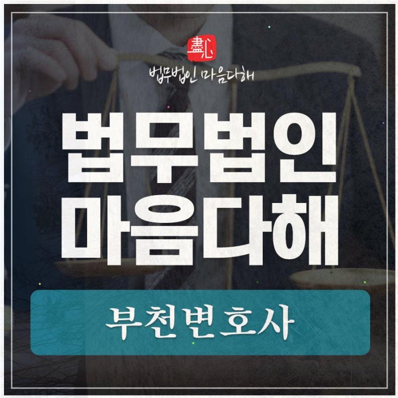 부천변호사의 혐의요소는