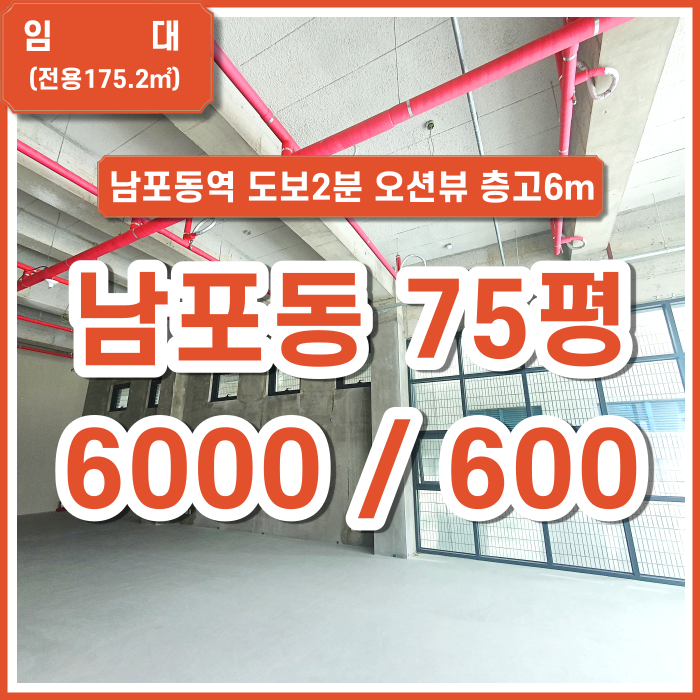  [임대] 남포동 상가 남포동역 도보2분 입지 좋은 통유리 오션뷰 카페추천 층고6m 추가공간 임대 가능