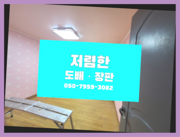  아파트도배견적 ? 저렴한 도배·장판 시공문의 짱이다