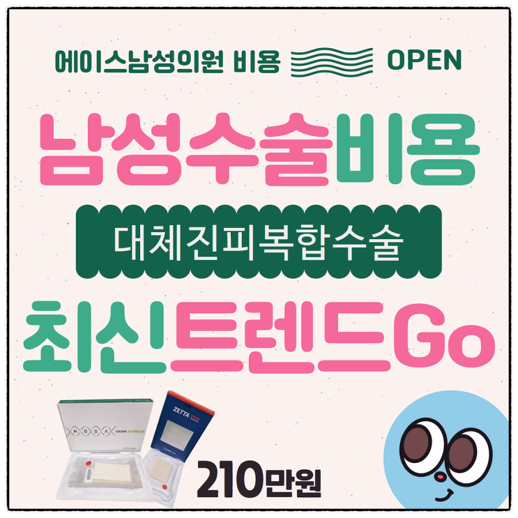 남성수술가격,최신트렌드로 가야G!