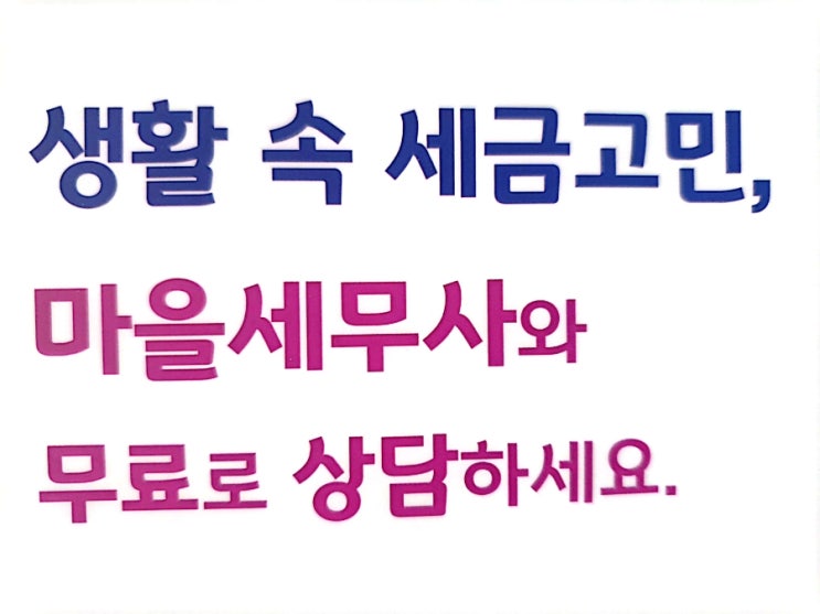 국세 지방세 세금 고민 무료 세무상담으로 해결하자! 마을세무사 납세자보호관