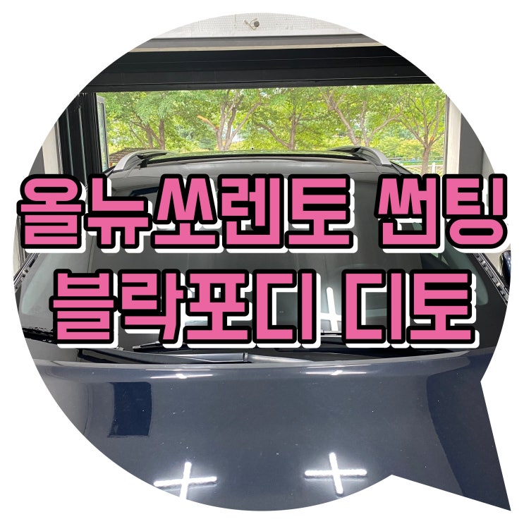 양산썬팅 올 뉴 쏘렌토 블락포디디토 전면썬팅 / 유리 교체 후 썬팅시공한번에 양산썬팅 올 뉴 쏘렌토 블락포디디토 전면썬팅 / 유리 교체 후 썬팅시공한번에