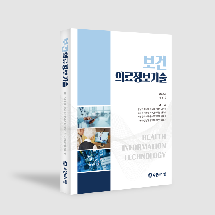  보건의료정보기술(수인메디컬)