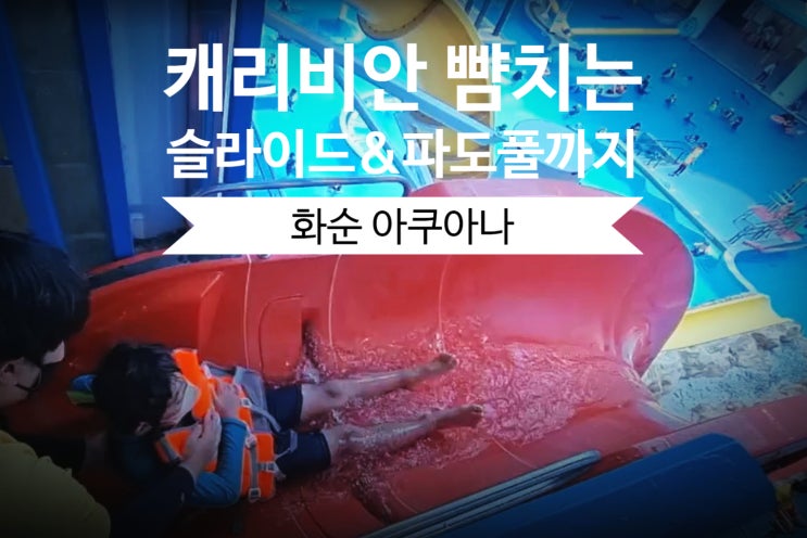  [금호화순아쿠아나] 아이와 물놀이 깨알 후기, 슬라이드/파도풀 완전정복 내돈내산 화순금호리조트 화순 가볼만한곳