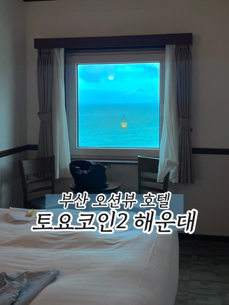 토요코인 해운대 2호점 오션뷰 더블룸 숙박, 조식 후기 : 네이버 블로그