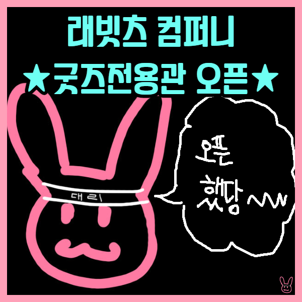  래빗츠 컴퍼니 굿즈 전용관 오픈!