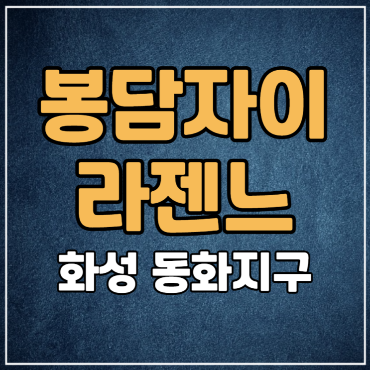  봉담자이 라젠느 동화지구 일반분양 안내