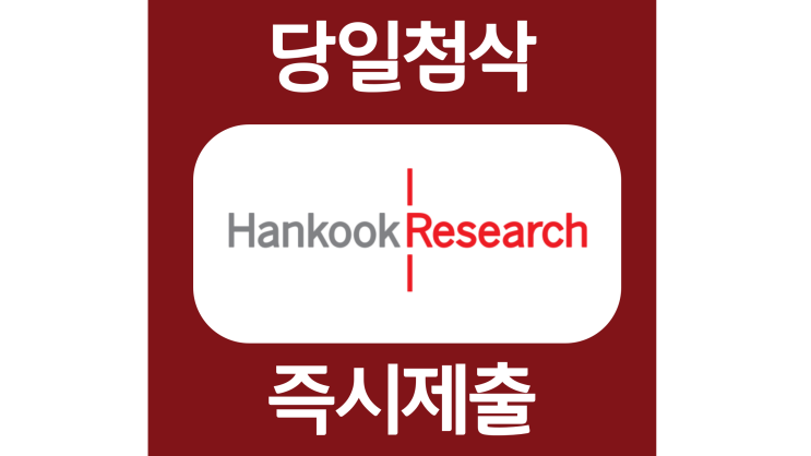 한국리서치 인턴 자소서항목 자기소개서 문항 작성방법 첨삭 대필 한국리서치 인턴 자소서항목 자기소개서 문항 작성방법 첨삭 대필