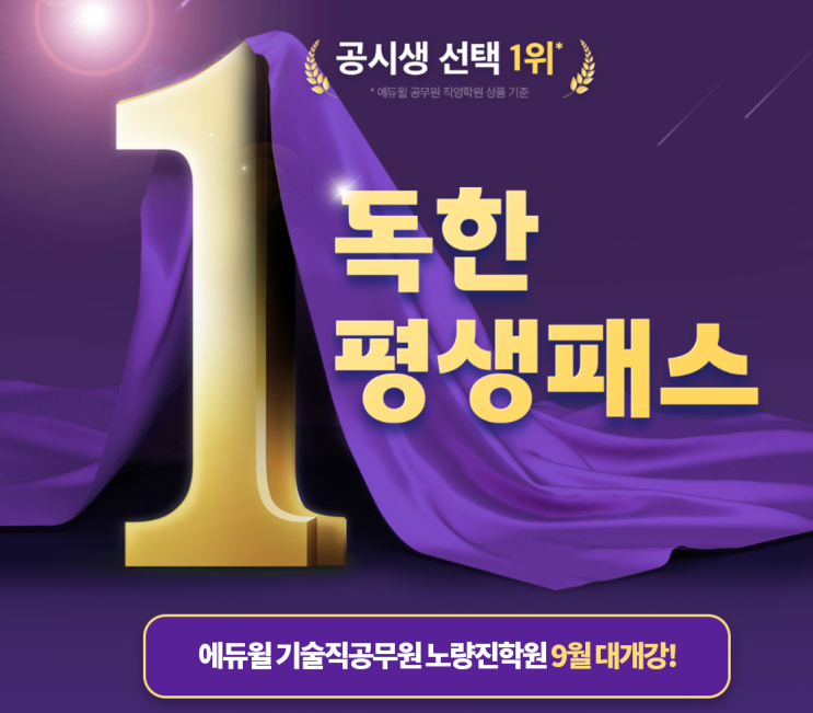  [신길기술직학원] 독한 에듀윌 기술직 공무원 9/5(월) 개강반 오픈!
