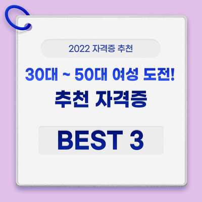  여성자격증 추천 30대 40대 50대 베스트 3