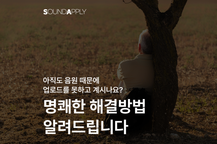  저작권이 두려워 유튜브 업로드를 망설이시는 분들에게