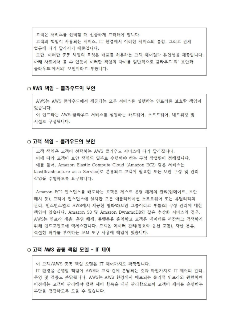  003 AWS 고객 계약 및 공유 책임 모델