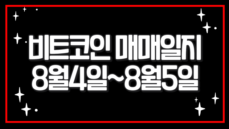  비트코인 매매일지 8월 4일~5일