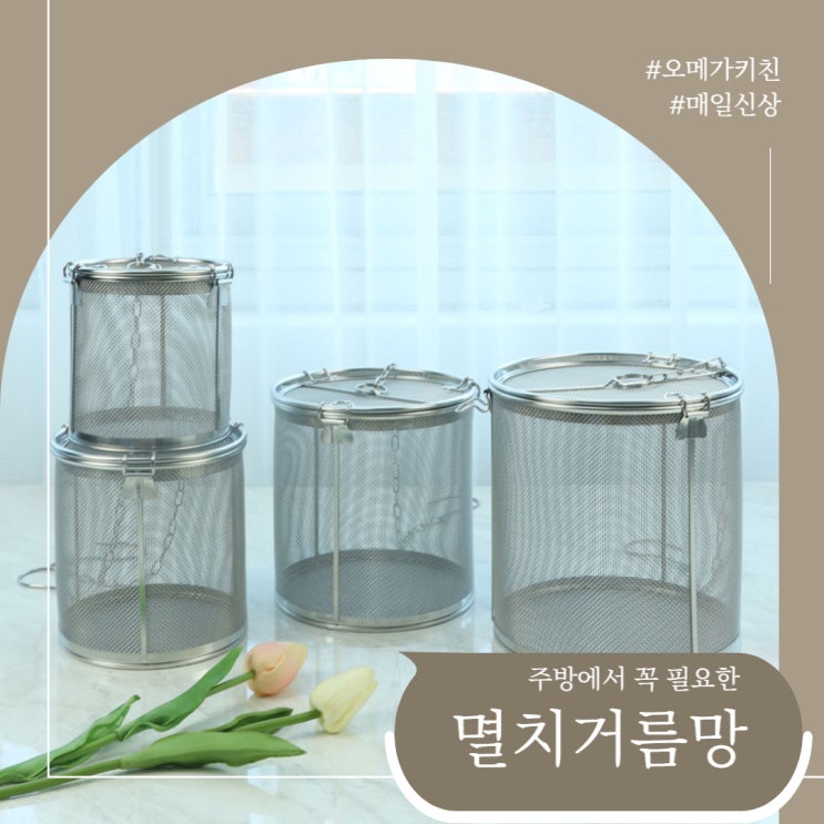  주방 필수템 육수망, 거름망, 멸치다시망