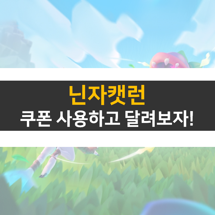 닌자캣런 쿠폰은 카페에서? 보상받고 달려보자! 닌자캣런 쿠폰은 카페에서? 보상받고 달려보자!