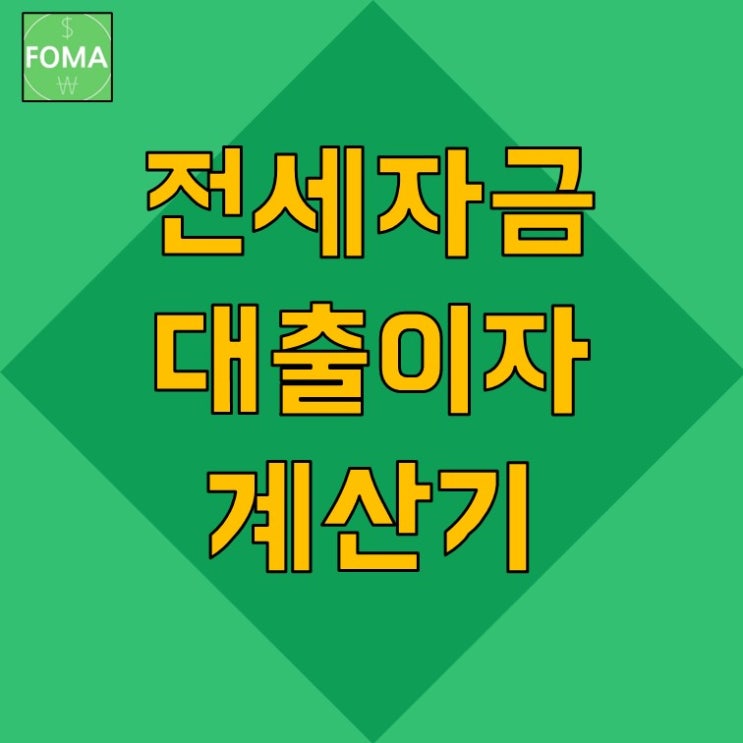 전세자금대출 이자계산기 지금 당장 해보세요!