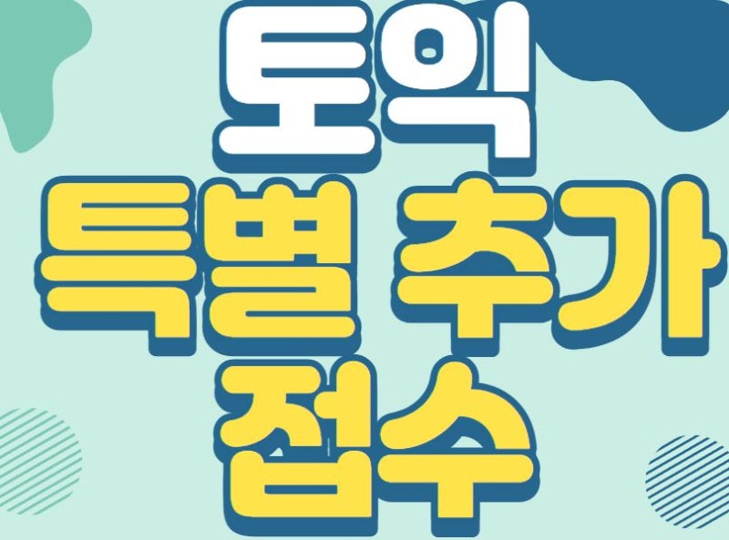 토익 특별추가접수, 비용 알아보기!