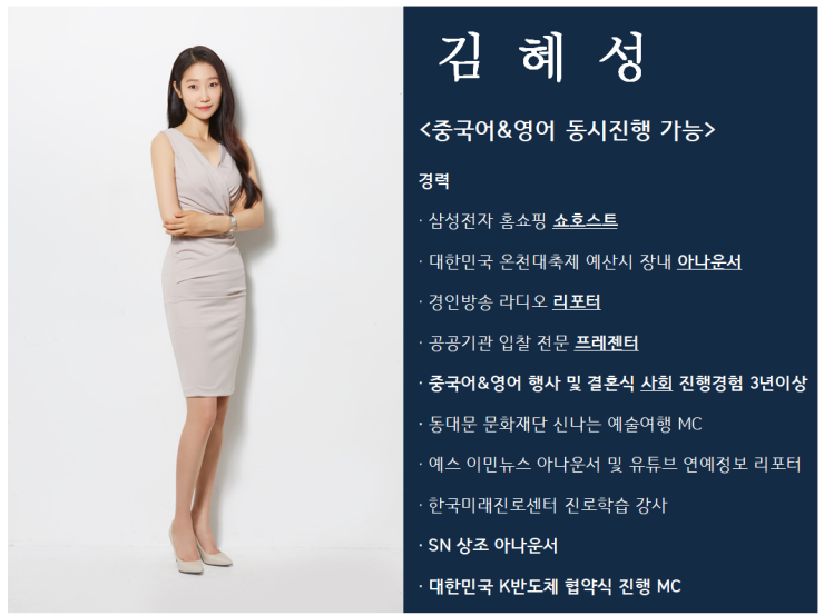 [ 전문 MC "김혜성 아나운서" 섭외 ] 광고 제작 . 공연 기획  . 기업행사 학교행사 . 연예인 MC 섭....