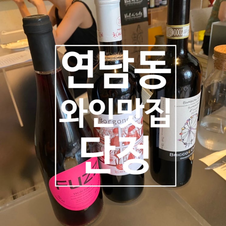  [연남동] 연남동 내추럴와인 와인샵 퓨전요리 맛집 ‘단정’