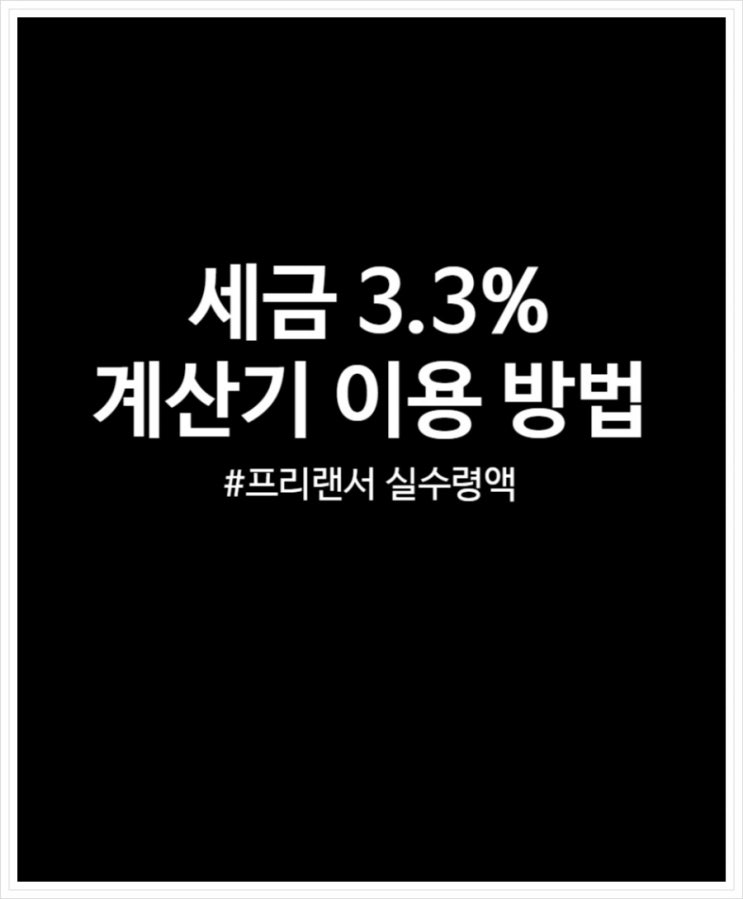 세금 3.3% 계산기 이용해 세후 월급 알아보자