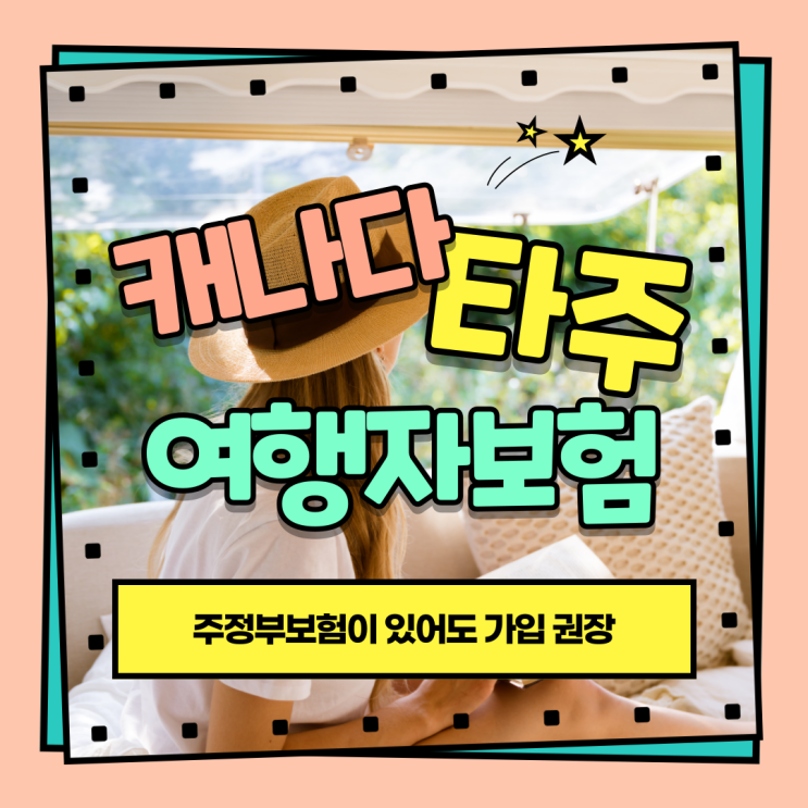  캐나다 주정부보험이 있더라도 타주로 여행시 여행자보험 가입을 권고하고 있습니다/캐나다여행자보험/캐나다유학생보험/캐나다여행