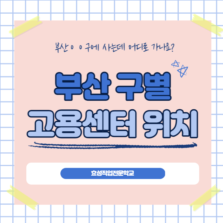 부산 각 구별 관할 고용센터 정리!