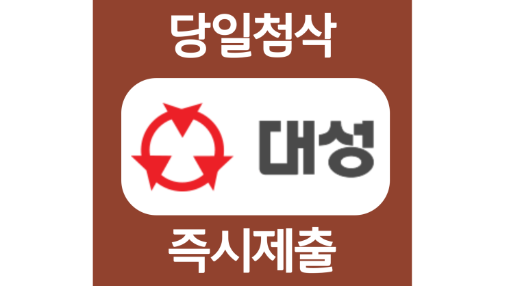 대성산업 신입 경력 자소서항목 자기소개서 문항 작성방법 첨삭 대필 대성산업 신입 경력 자소서항목 자기소개서 문항 작성방법 첨삭 대필