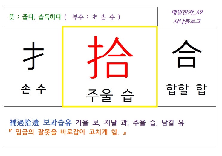  매일한자 공부하기(69) 주울 습