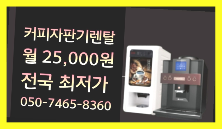  티타임믹스자판기 믹스/원두커피자판기렌탈 설치받으세요