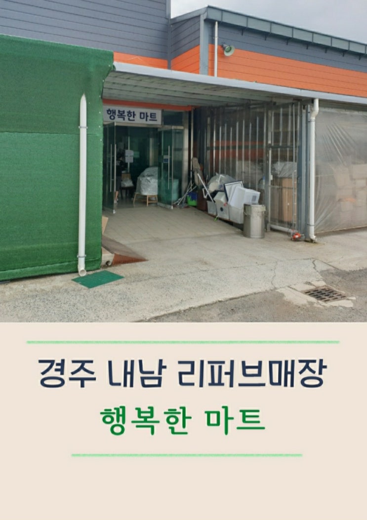  경주 내남 리퍼브 매장 행복한 마트에서 득템해보시길