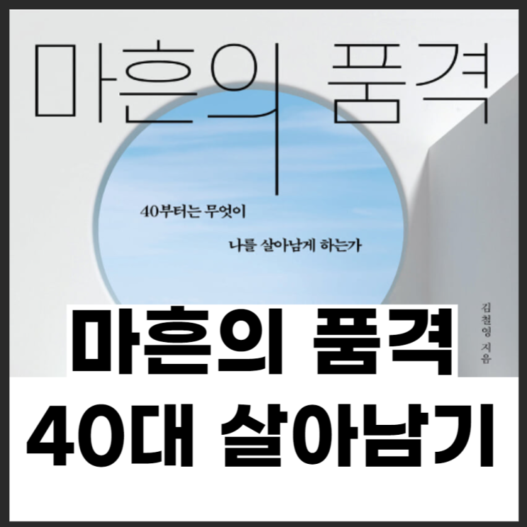  마흔의품격 <김철영> 40대 새롭게 살아남기