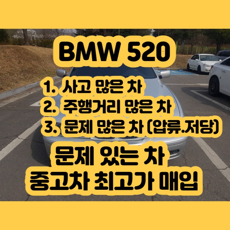 BMW 520 폐차 판매 가격 보다 더 받는 방법 2003~2016년