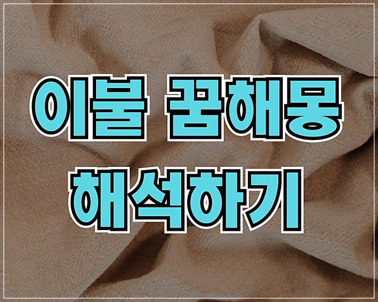  이불 꿈해몽 해석하기