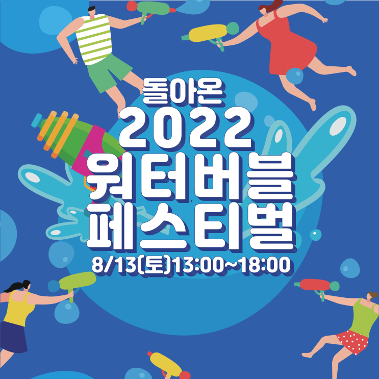 돌아온 2022 워터버블 페스티벌! 많은 관심과 참여 부탁드려요!