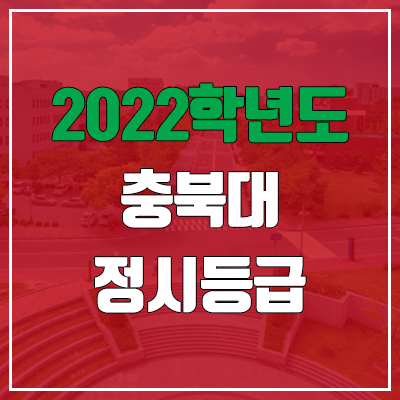  충북대 정시등급 (2022, 예비번호, 충북대학교)