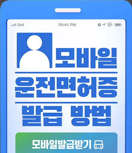  모바일 운전면허증 발급 방법 3가지 완벽하게 알려드려요